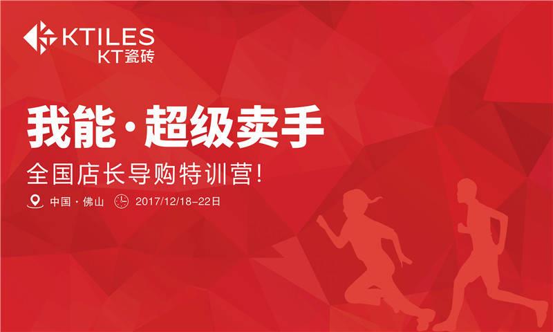 《我能·超級(jí)賣手》全國(guó)店長(zhǎng)導(dǎo)購(gòu)特訓(xùn)營(yíng)圓滿成功！