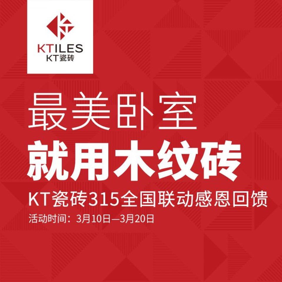 最美臥室，就用木紋磚--KT瓷磚315全國(guó)聯(lián)動(dòng)活動(dòng)感恩回饋