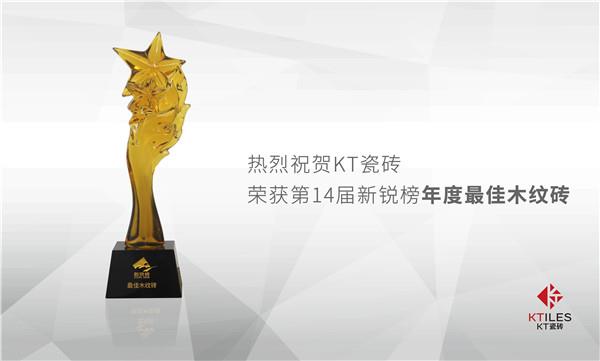 新銳精神推動(dòng)時(shí)代風(fēng)云，KT瓷磚斬獲 新銳榜 兩項(xiàng)權(quán)威大獎(jiǎng)！