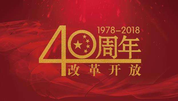 改革開放40年，命運掌握在自己手中，未來與您同行！